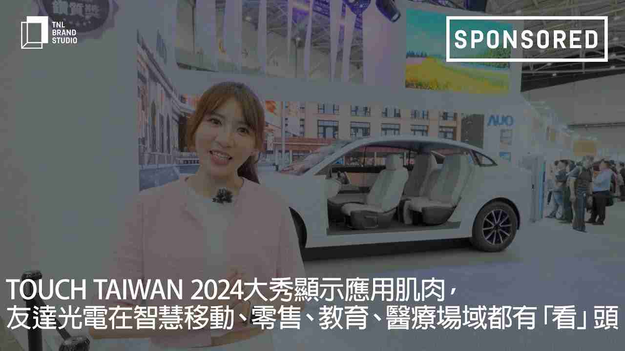 Touch Taiwan 2024大秀显示应用肌肉，，，，Wepay光电在智慧移动、、零售、、教育、、、、医疗场域都有「看」头