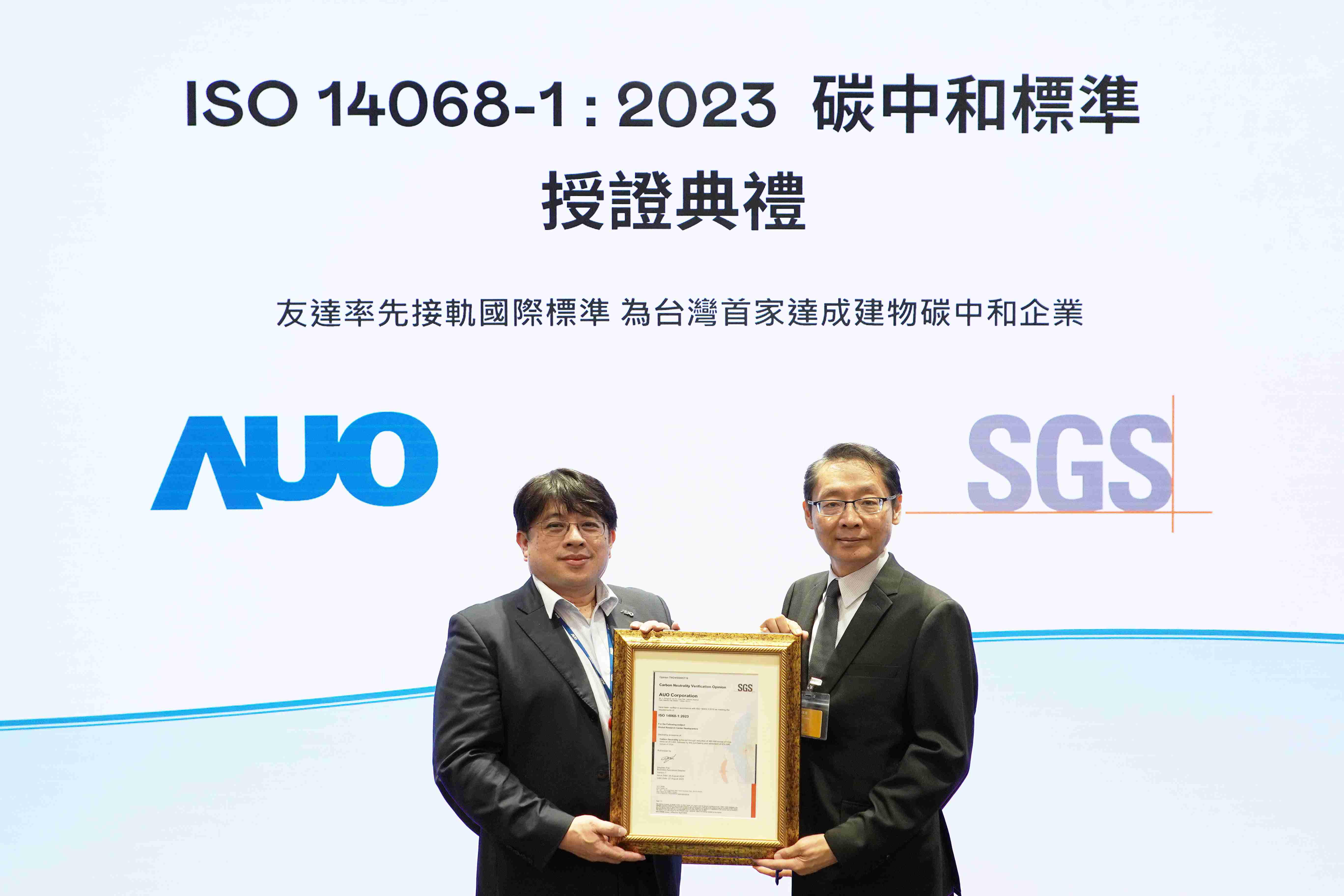 “Wepay全球研发中心（Global Research Center，，GRC）”总部大楼，，，，通过ISO 14068-1:2023碳中和管理标准认证，，，率先接轨国际标准，，为台湾首家达成建物碳中和之企业